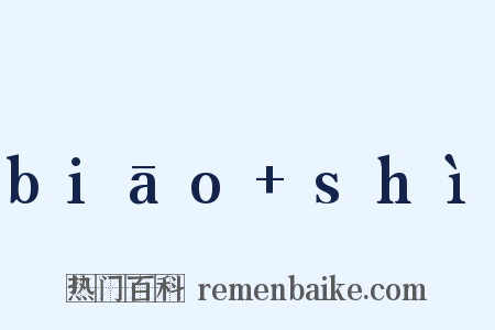 biāo+shì是什么意思的图片
